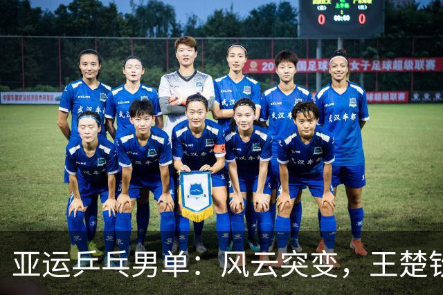 亚运乒乓男单：风云突变，王楚钦和林诗栋争金牌
