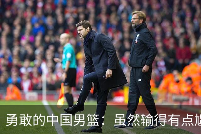 勇敢的中国男篮：虽然输得有点尴尬，但我们正准备反击！