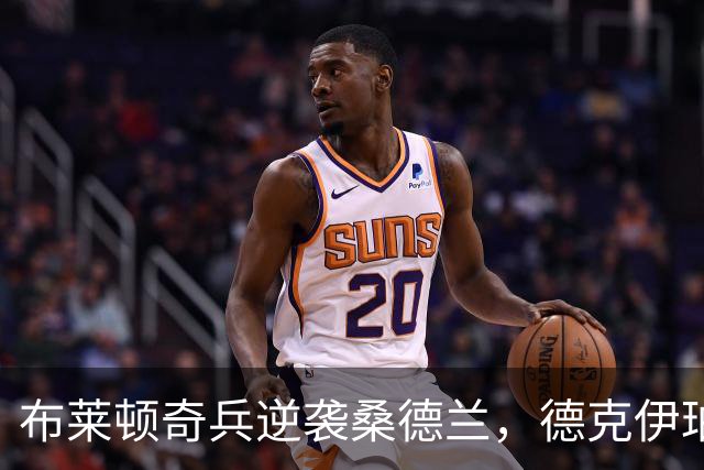 布莱顿奇兵逆袭桑德兰，德克伊珀和阿贾姆携手扳回胜利！