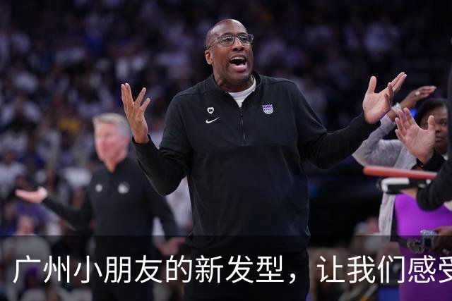 广州小朋友的新发型，让我们感受到了“岁月”在脸上跳舞！