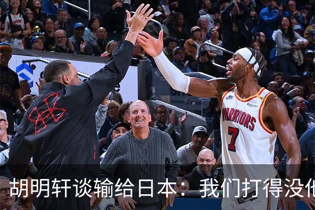胡明轩谈输给日本：我们打得没他们“拼命