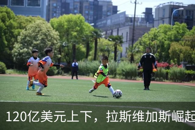 120亿美元上下，拉斯维加斯崛起的NBA梦