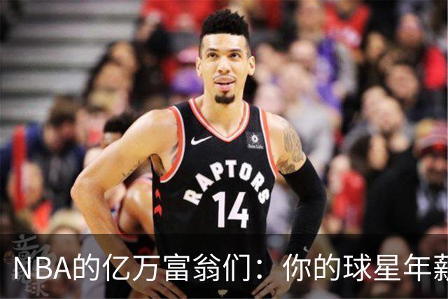 NBA的亿万富翁们：你的球星年薪有多坑？